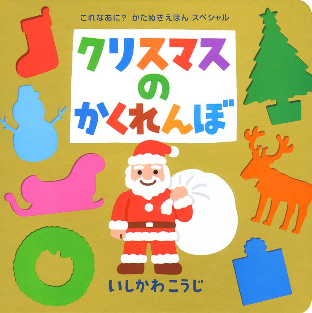 クリスマス　絵本　1歳