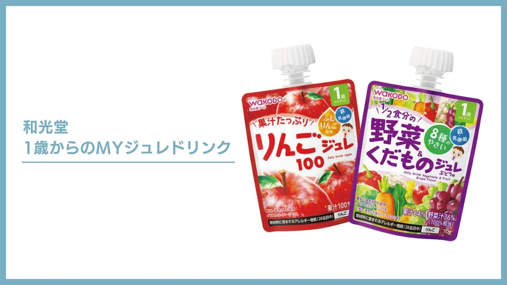 和光堂 1歳からのMYジュレドリンク