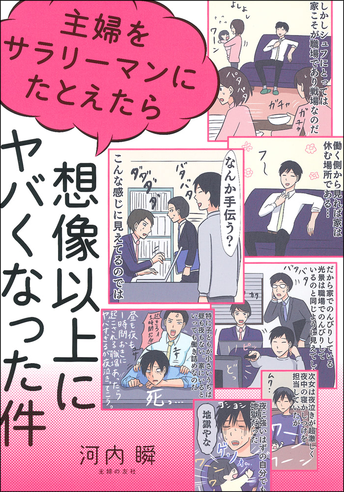 『主婦をサラリーマンにたとえたら想像以上にヤバくなった件』