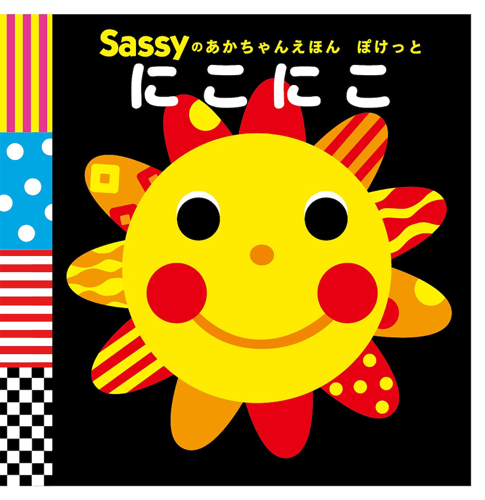 sassy 絵本