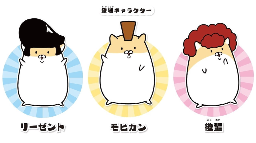 ヤンキーハムスター　キャラクター