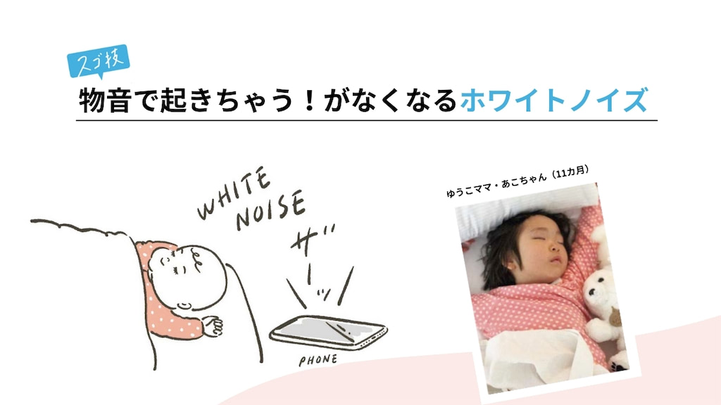 子どもが物音で起きちゃうときは