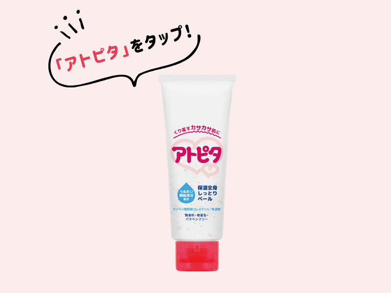アトピタ　プレゼント