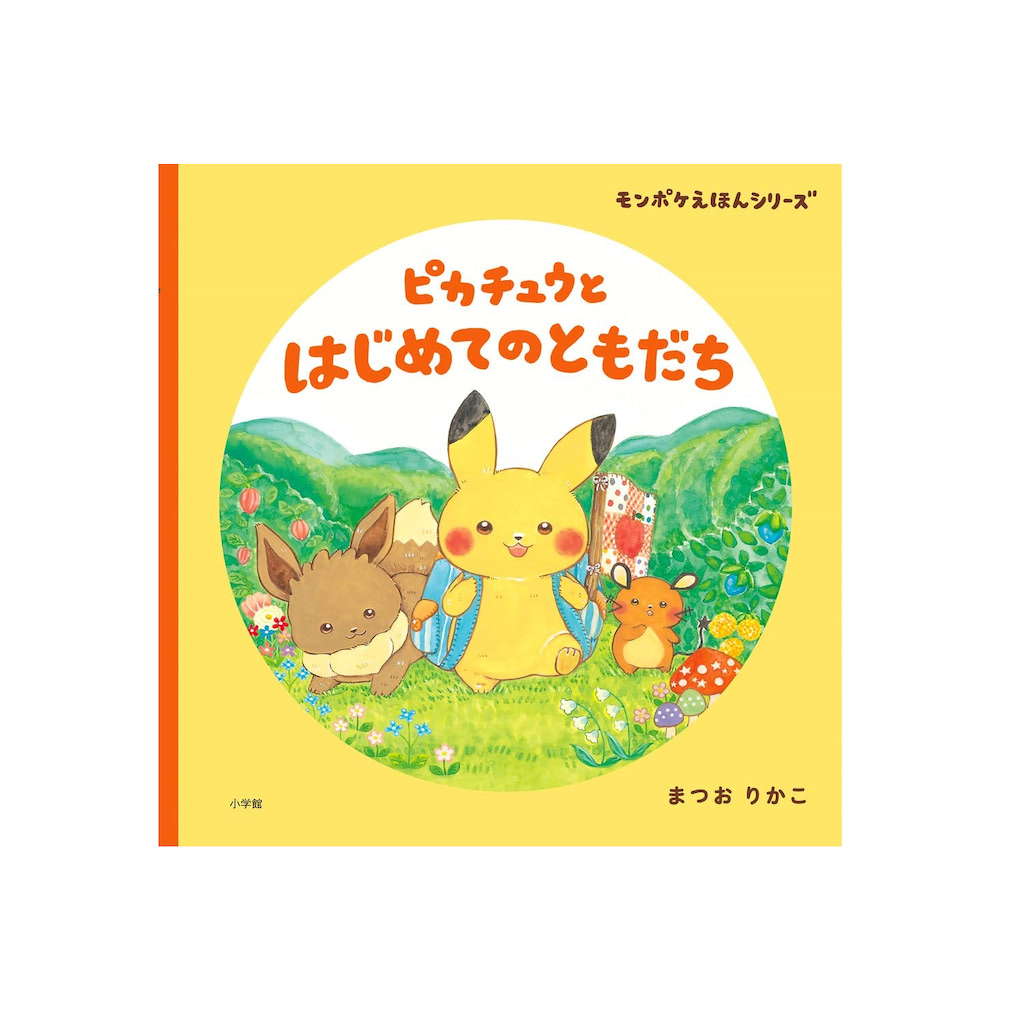ピカチュウと はじめてのともだち: モンポケえほんシリーズ 大型本