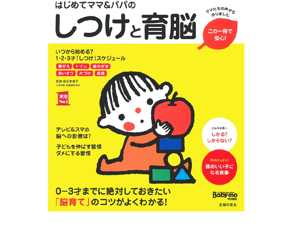 はじめてママ＆パパのしつけと育脳