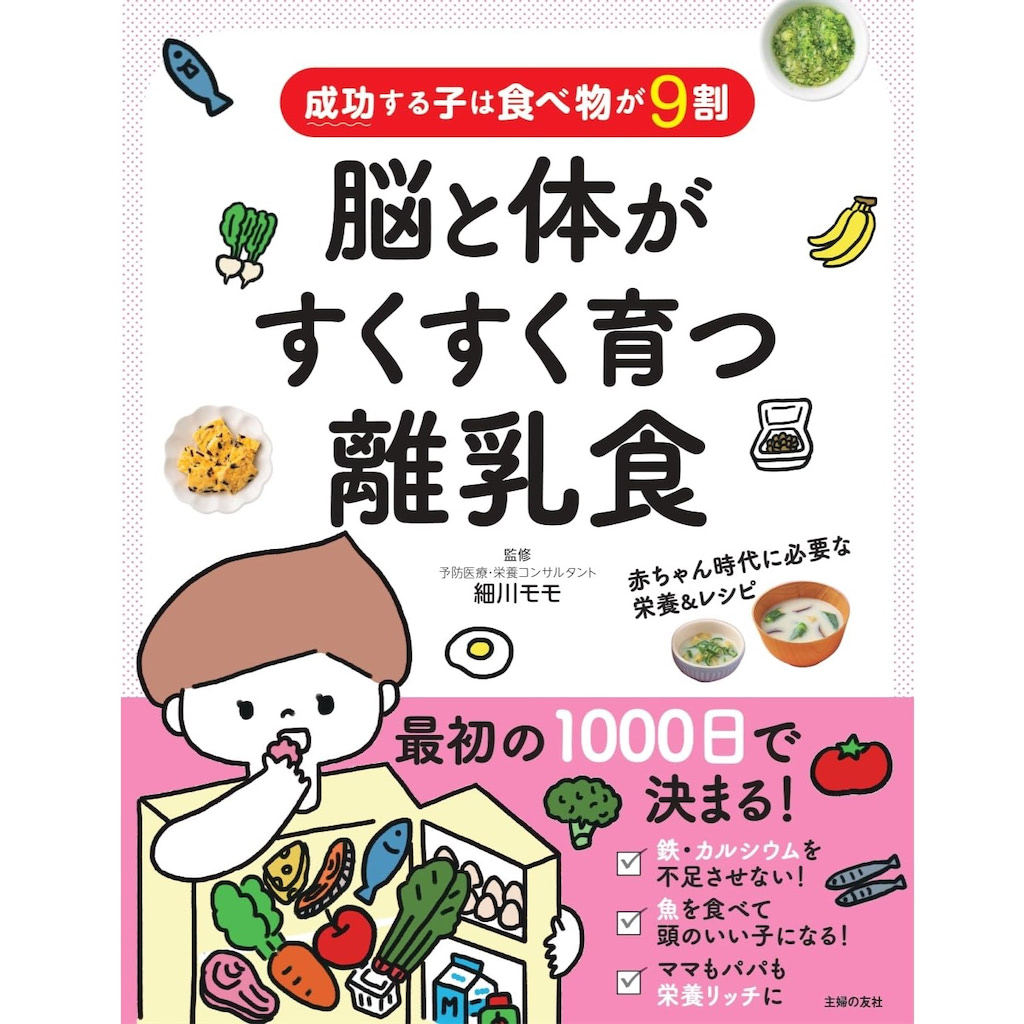 細川モモ　離乳食本