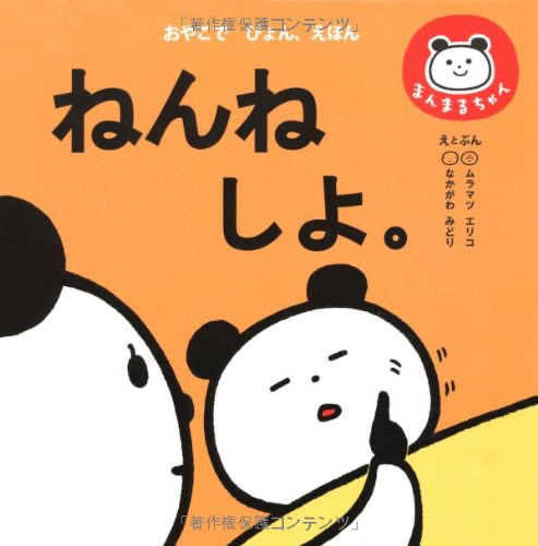 寝かしつけ　絵本