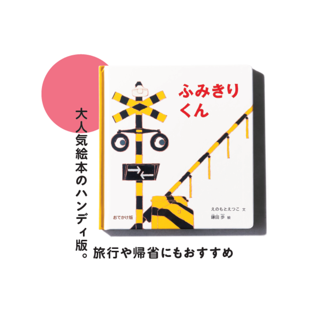 2歳　絵本　ふみきりくん