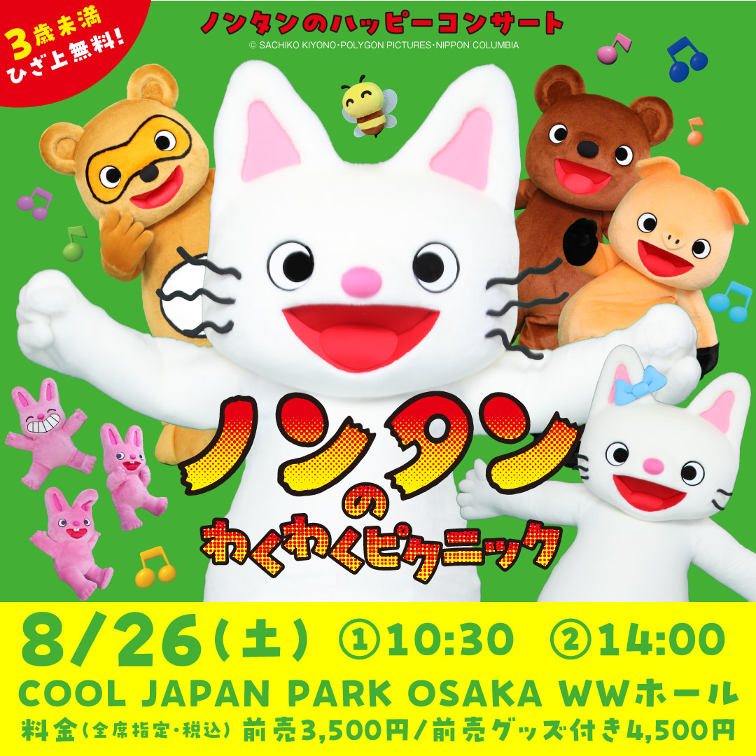 ノンタンのハッピーコンサート 「ノンタンのわくわくピクニック」8月26日開催！