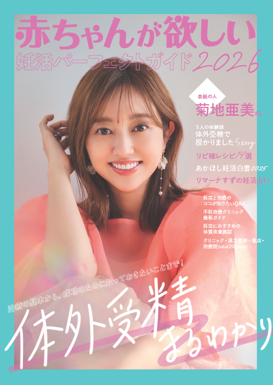 菊地亜美さんが表紙の『赤ちゃんが欲しい2026 妊活パーフェクトガイド』を無料でお届け