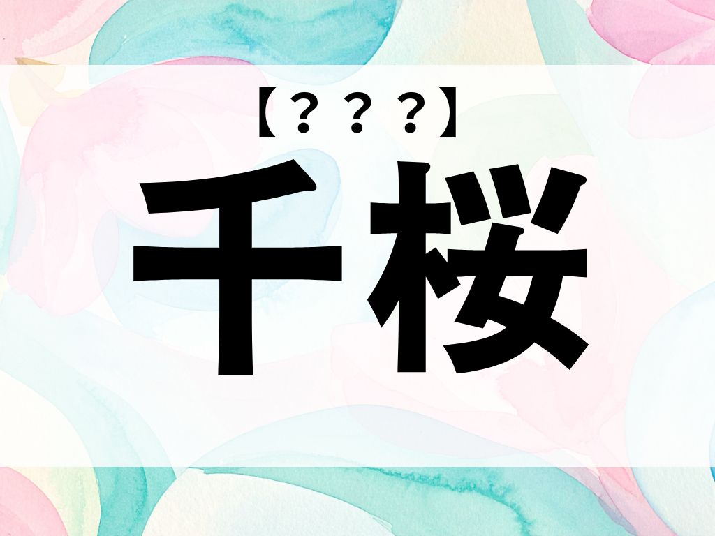 「千桜」ちゃん、なんて読む？「ちお」ではありませんよ【お名前クイズ】
