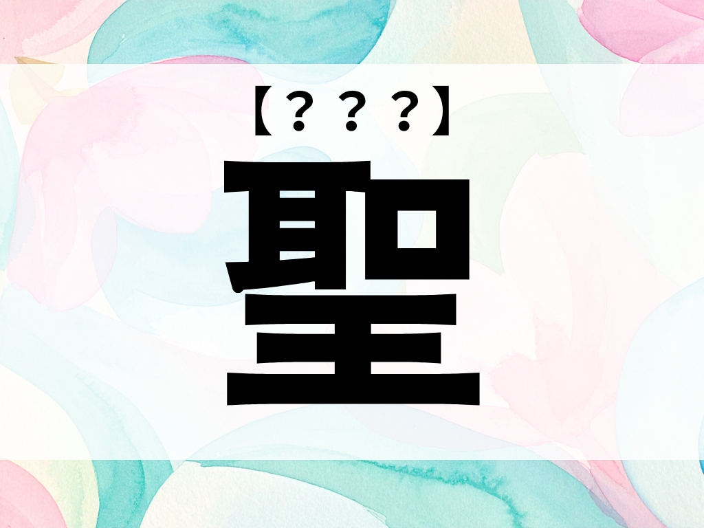 「聖」くん、なんて読む？「せい」ではありません【お名前クイズ】