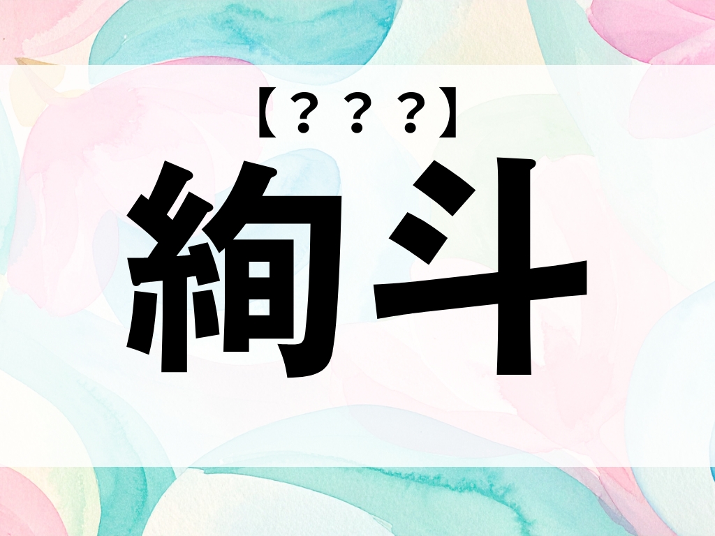 「絢斗」くん、なんて読む？「あやと」ではありません【お名前クイズ】