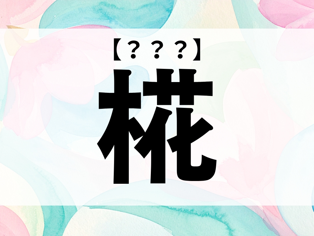 「椛」ちゃん、なんて読む? 「もみじ」ではありません【お名前クイズ】