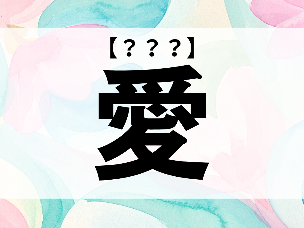 「愛」ちゃん、なんて読む？「あい」でも「まな」でもありません【お名前クイズ】