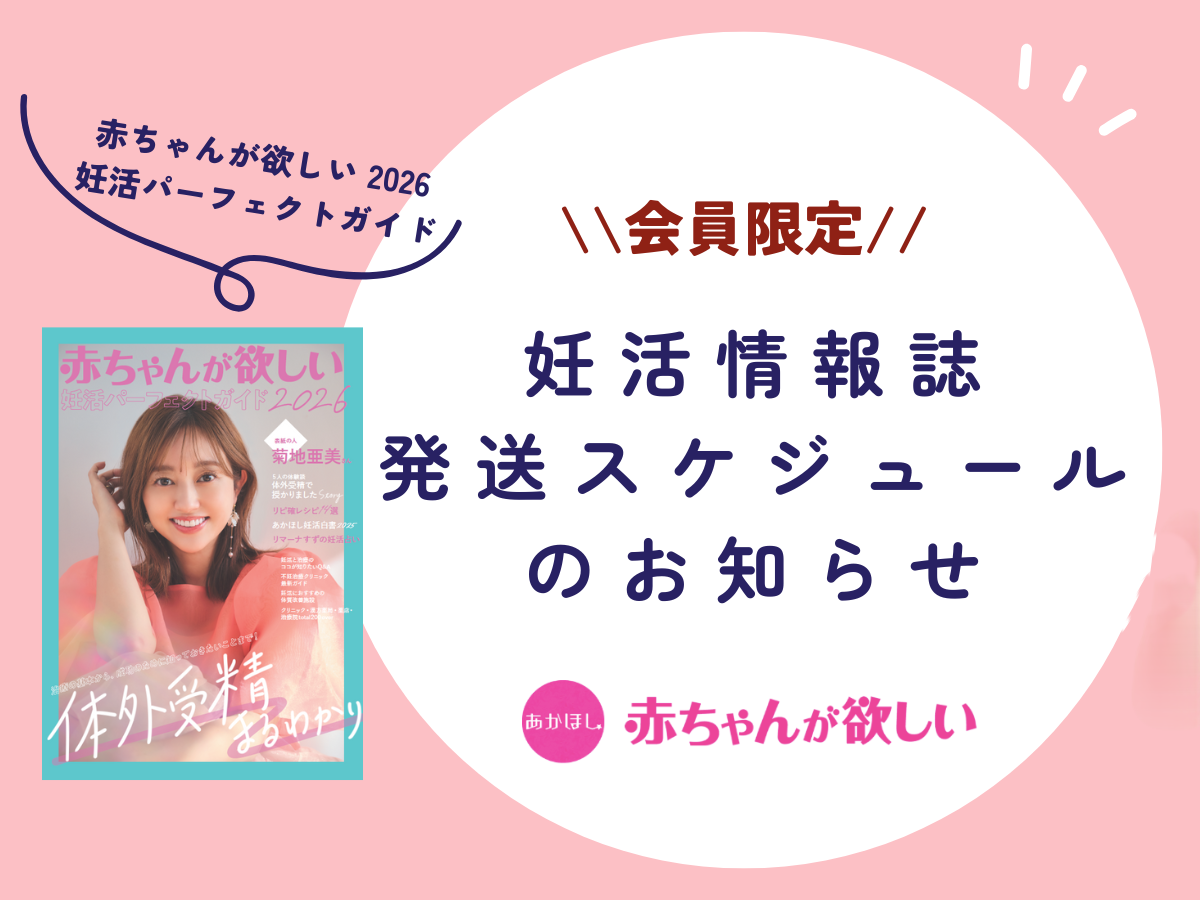 2人目のタイミングは？Baby-moの姉妹誌「赤ちゃんが欲しい」を無料でお届け♪