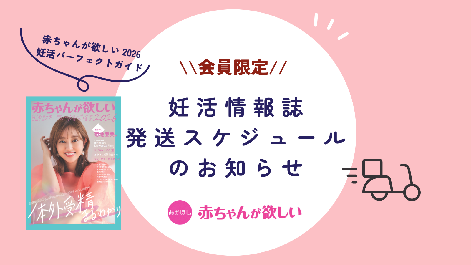 2人目のタイミングは？Baby-moの姉妹誌「赤ちゃんが欲しい」を無料でお届け♪