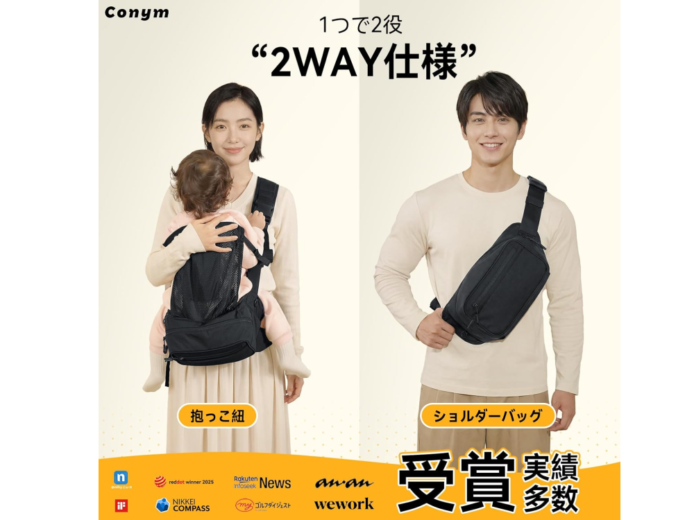 【CONYM】保育士×作業療法士のW監修ヒップシート&ショルダーバッグ