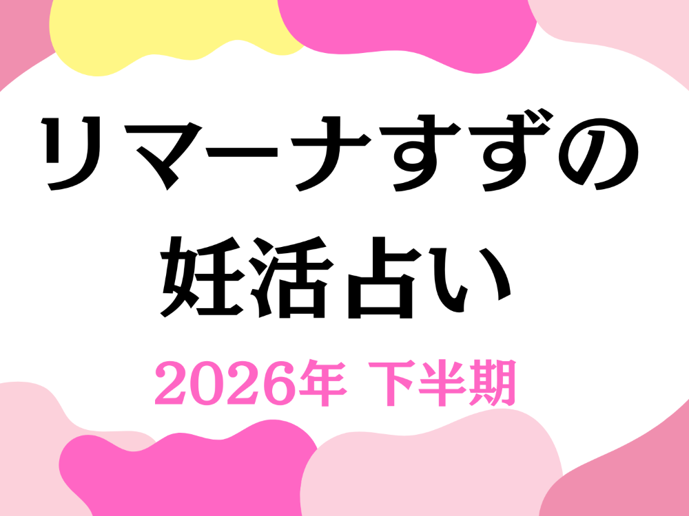 2026年下半期の授かり運／リマーナすずの妊活占い