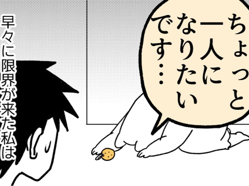超絶一人になりたくて家を出たものの…。【ポンコツぽんかん育児録#33】