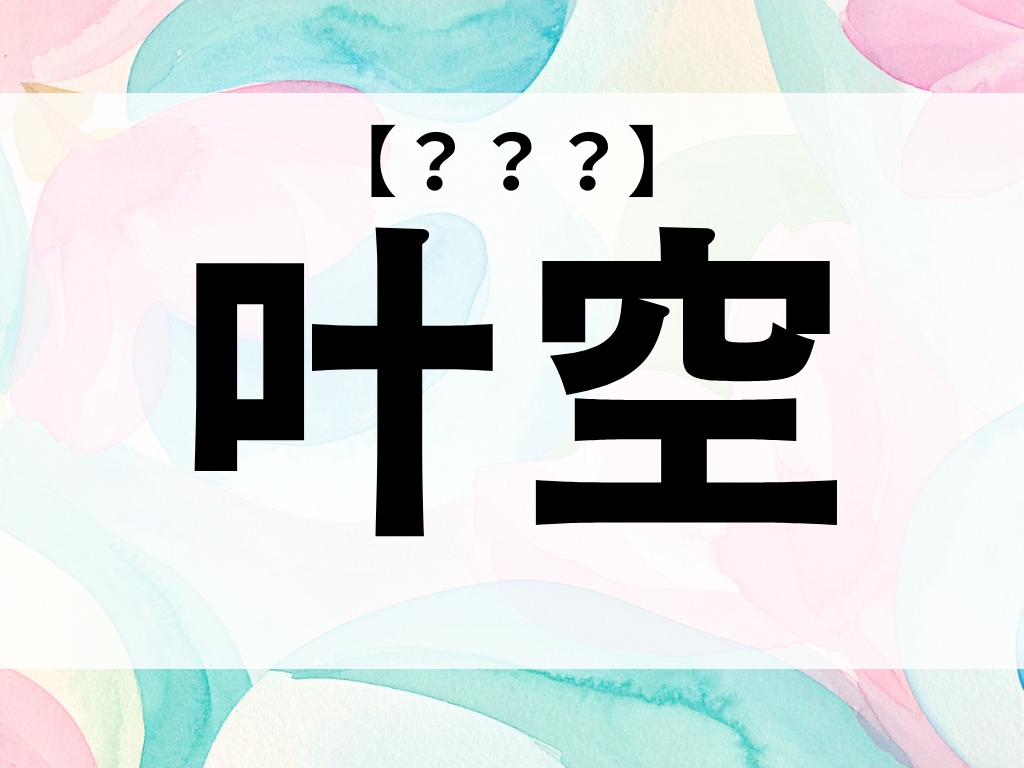 「叶空」くん、なんて読む？「かのあ」ではありません【お名前クイズ】