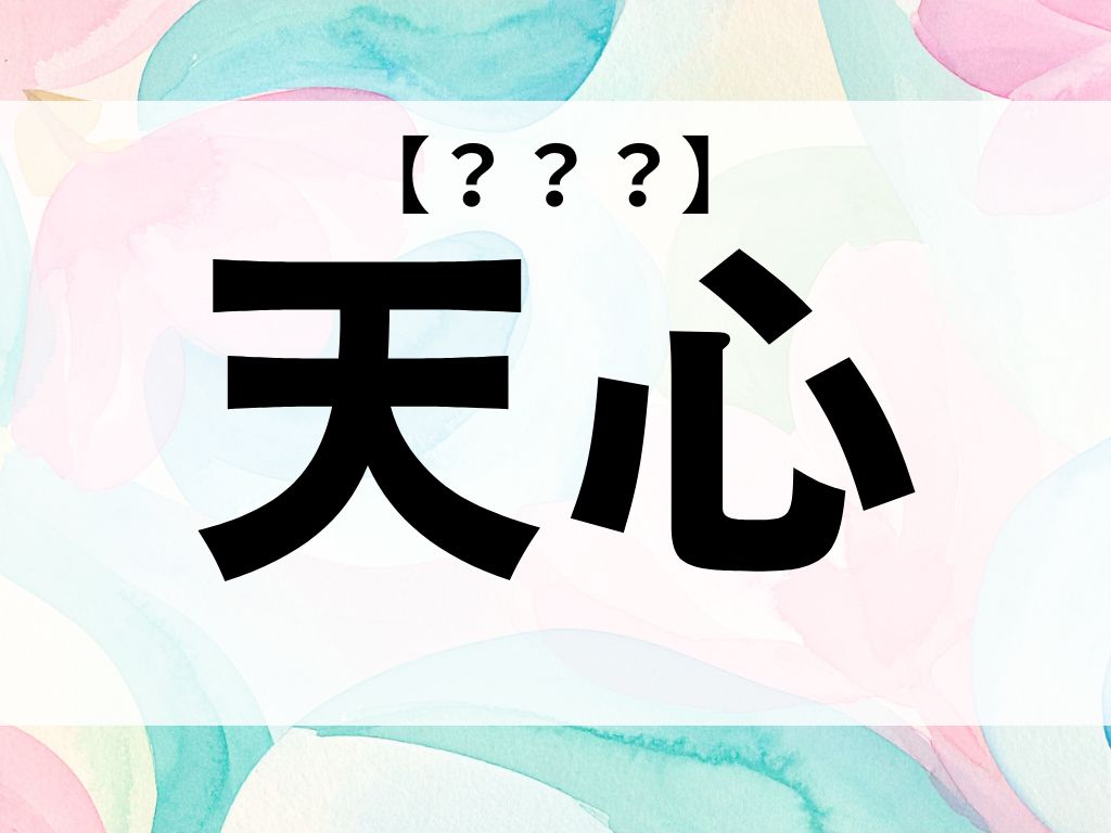 「天心」くん、なんて読む？「てんしん」ではありません【お名前クイズ】