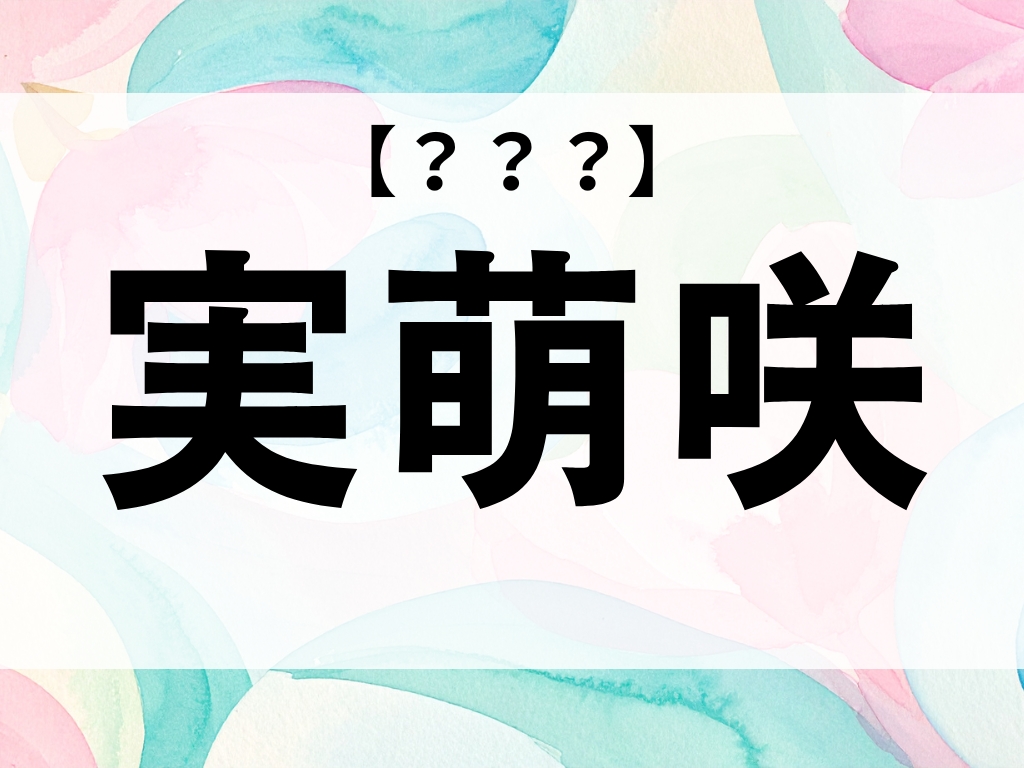 「実萌咲」ちゃん、なんて読む？ヒントは「お花」！【お名前クイズ】
