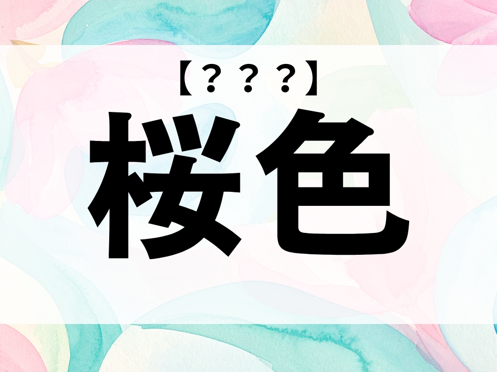 「桜色」ちゃん、なんて読む？「さくらいろ」ではありませんよ【お名前クイズ】