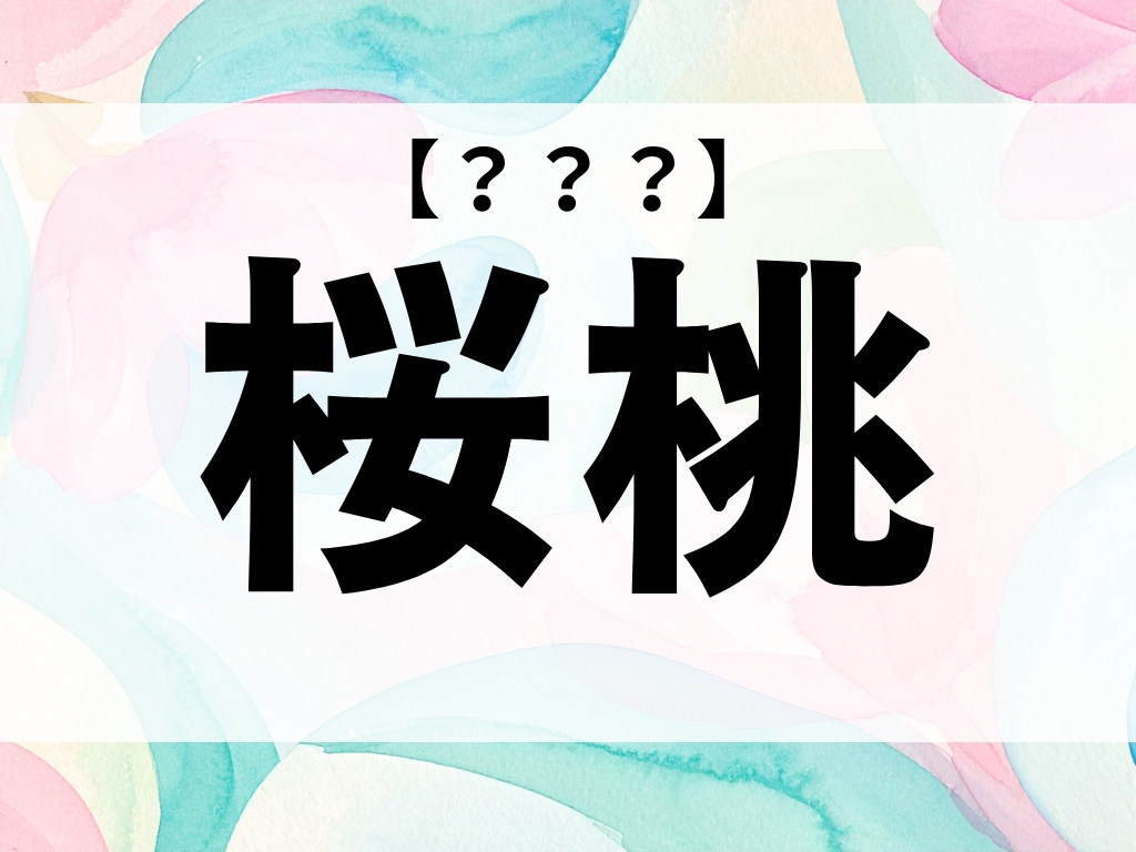 「桜桃」ちゃん、なんて読む？「さくらんぼ」ではありませんよ【お名前クイズ】