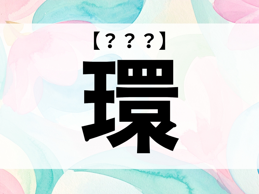 「環」くん、なんて読む?「たまき」ではありません【お名前クイズ】