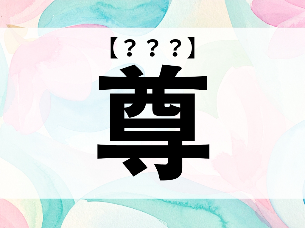 「尊」くん、なんて読む？「たける」ではありません！【お名前クイズ】