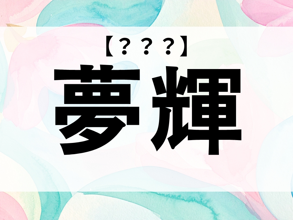 「夢輝」ちゃん、なんて読む？名作アニメのヒロインと同じ読み方です！【お名前クイズ】