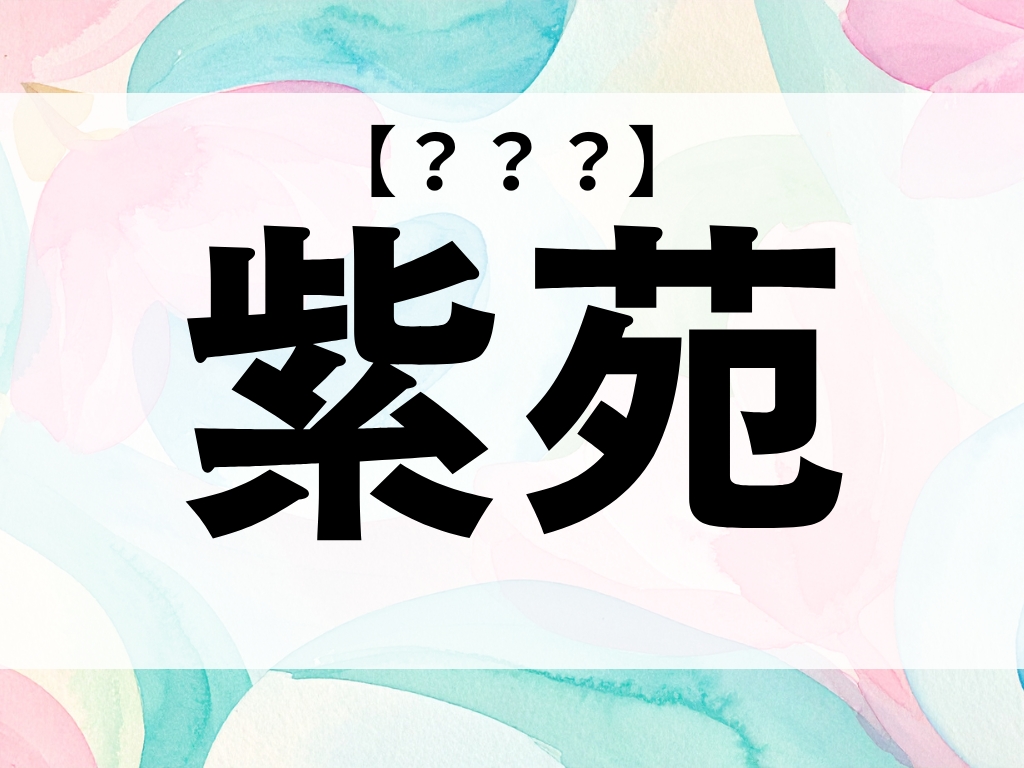 「紫苑」ちゃん、なんて読む？「しおん」ではありませんよ【お名前クイズ】