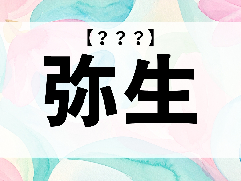 「弥生」ちゃん、なんて読む？「やよい」ではありません【お名前クイズ】