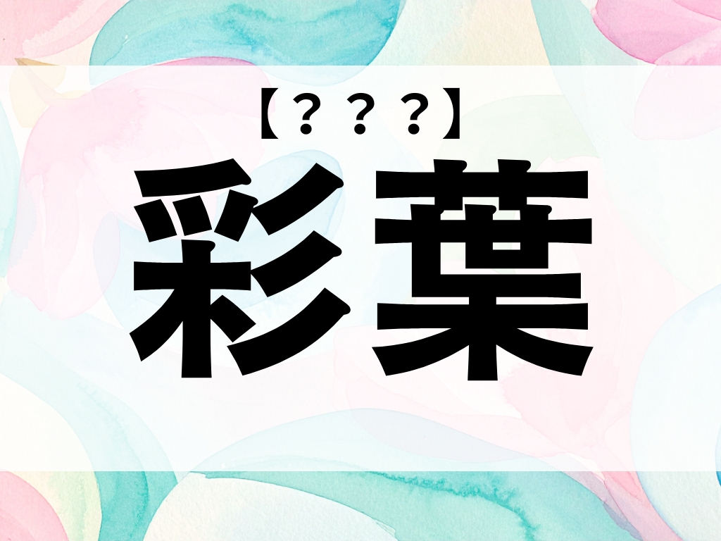 「彩葉」ちゃん、なんて読む？「さいは」ではありません【お名前クイズ】