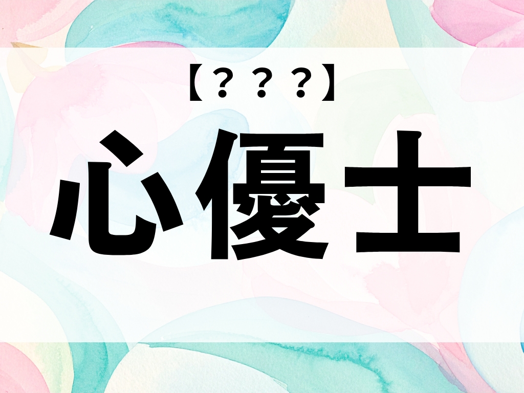 「心優士」くん、なんて読む？ヒントはあるスポーツです【お名前クイズ】