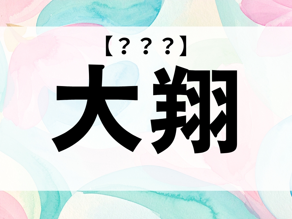 「大翔」くん、なんて読む？「たいしょう」ではありません【お名前クイズ】
