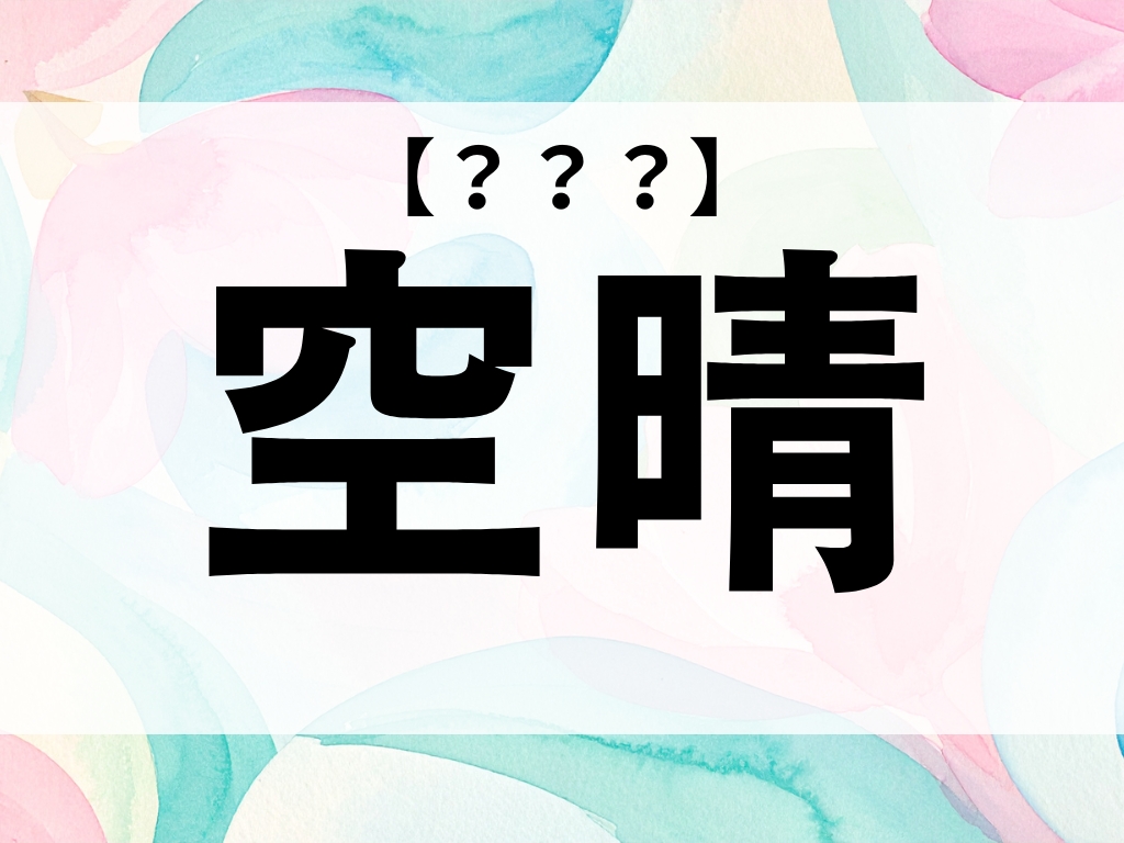 「空晴」くん、なんて読む?「そらはる」ではありません【お名前クイズ】