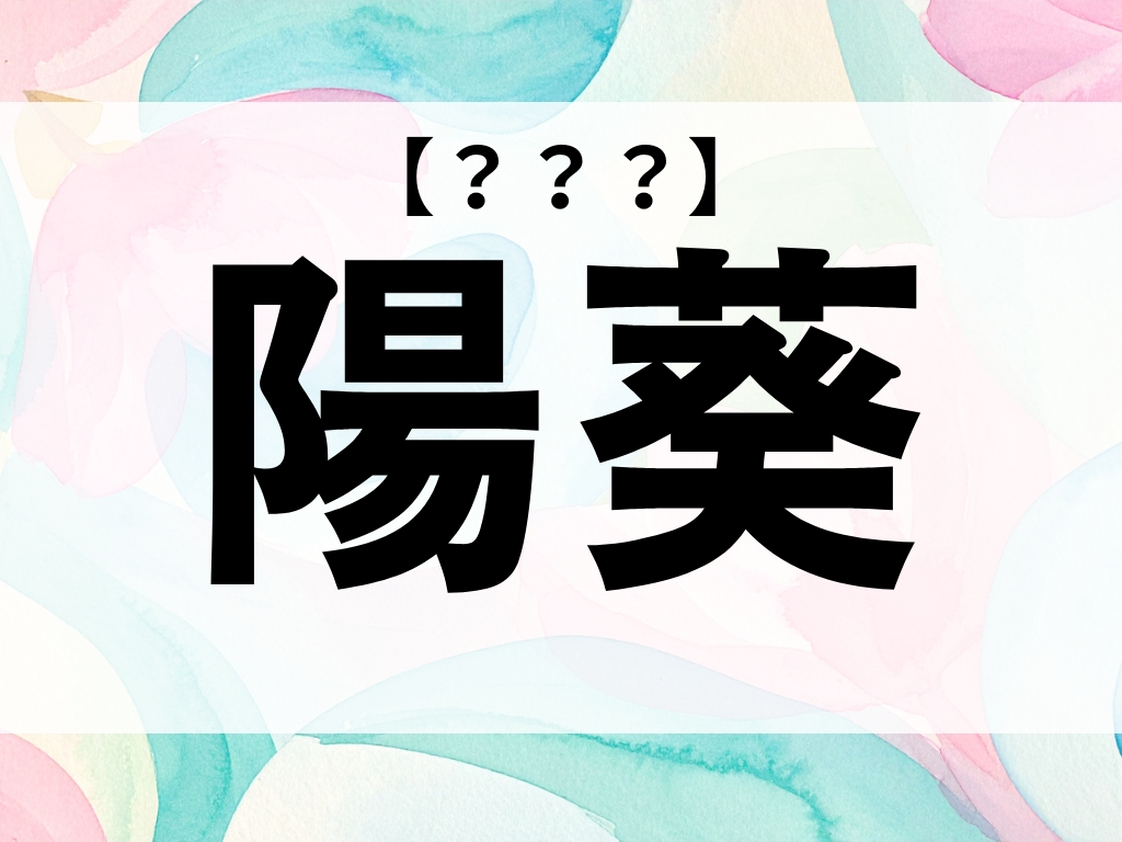 「陽葵」ちゃん、なんて読む？「はるき」ではありません【お名前クイズ】