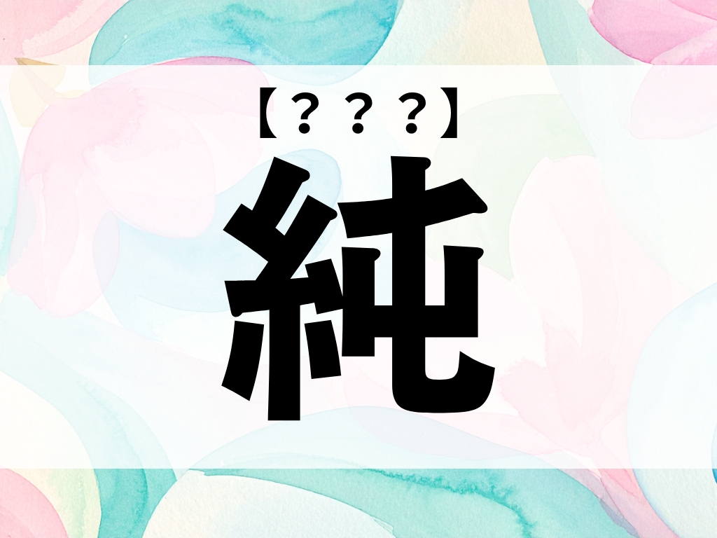 「純」くん、なんて読む?「じゅん」ではありません【お名前クイズ】