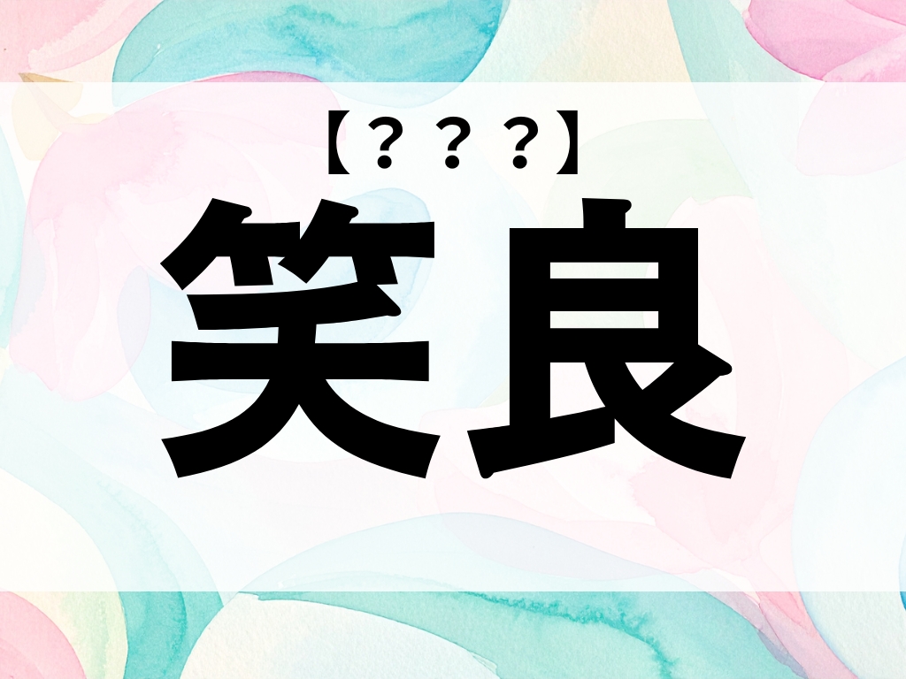 「笑良」ちゃん、なんて読む？ 「えら」ではありません【お名前クイズ】