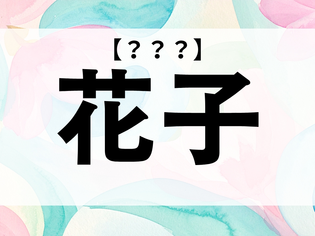 「花子」ちゃん、なんて読む？「はなこ」ではありません【お名前クイズ】