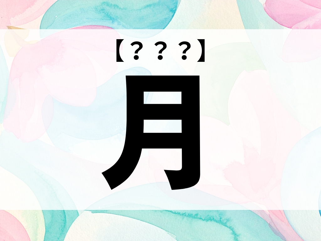 「月」ちゃん、なんて何て読む？「つき」ちゃんではありません【お名前クイズ】