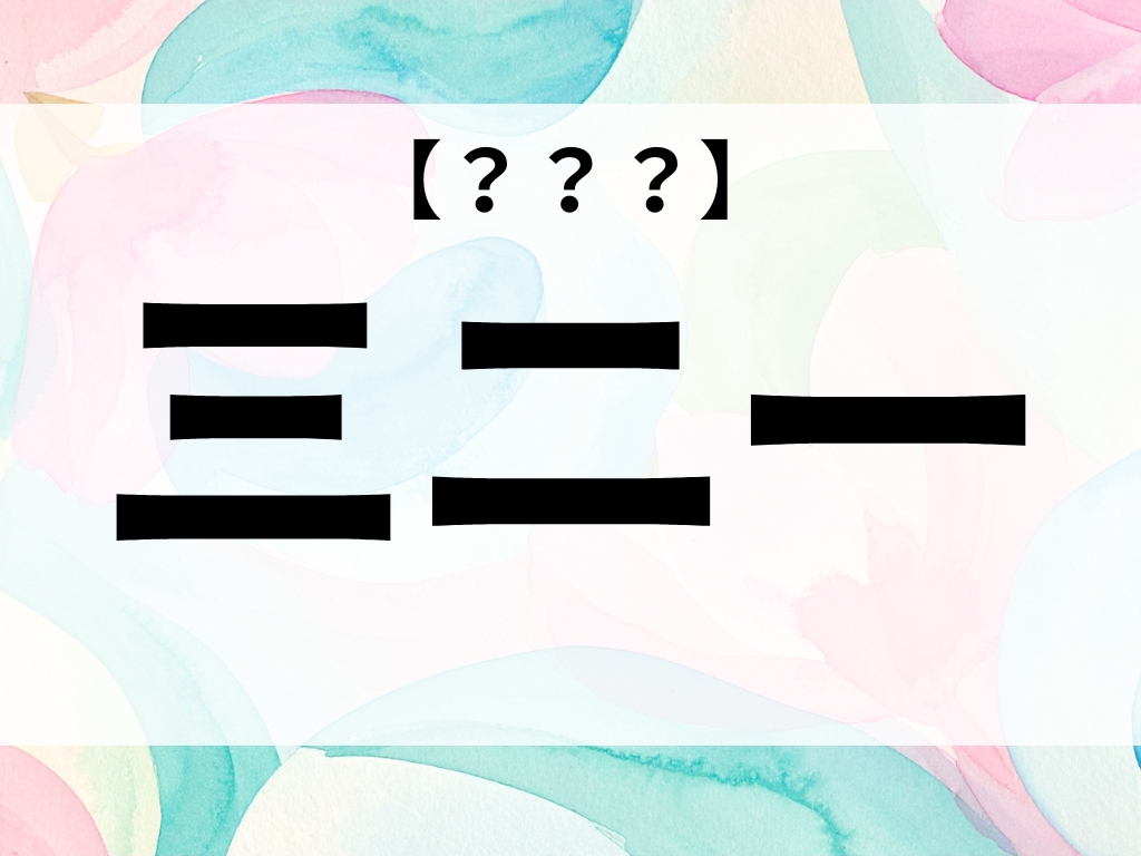 「一二三」は「ひふみ」。では、「三二一」はなんて読む?【お名前クイズ】
