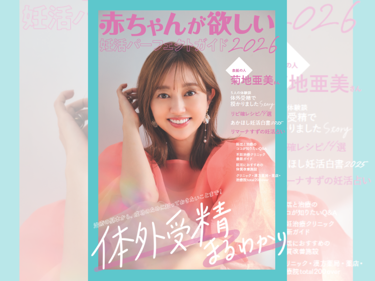2人目のタイミングは？Baby-moの妊活情報マガジン〈無料〉はココから申し込めます♪