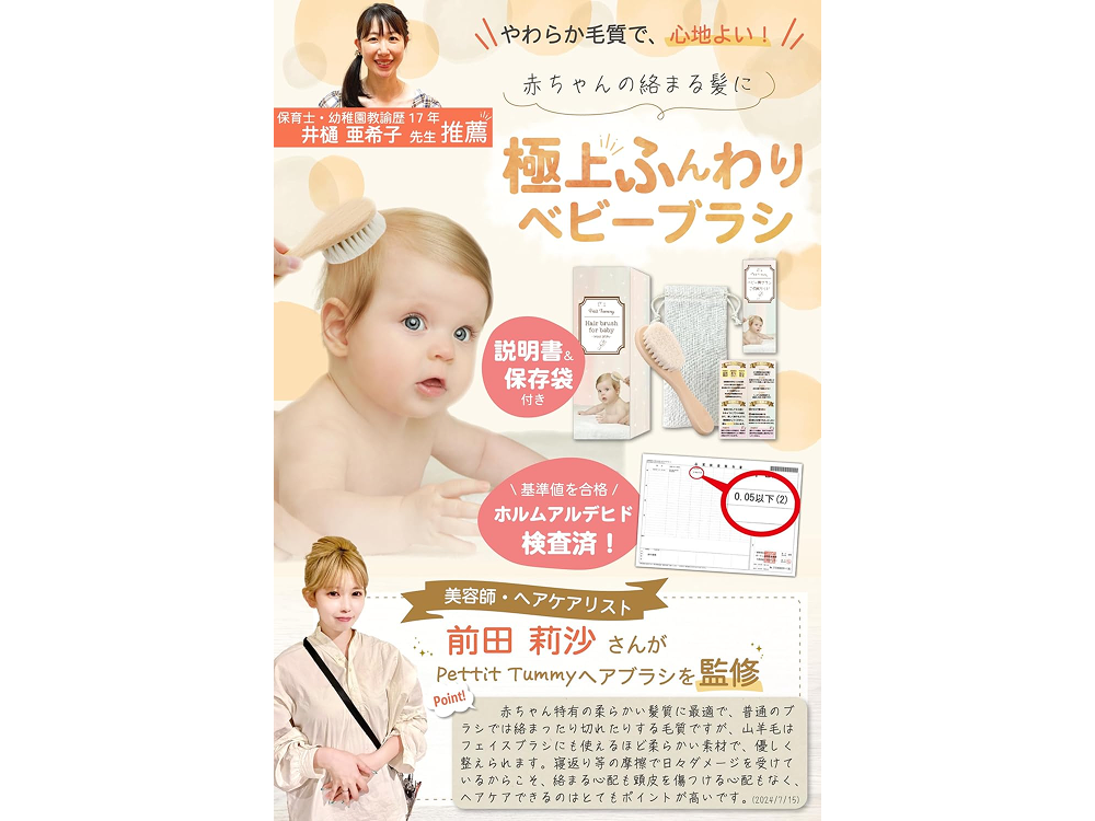 【Petit Tummy】保育士推薦＆美容師監修！山羊毛極上ふんわりベビーブラシ