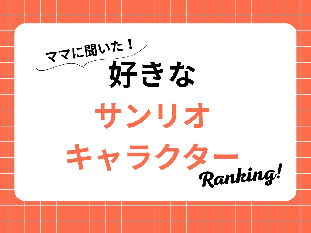 ママが好きな「サンリオキャラクター」ランキング！キティ、マイメロ、クロミ…1位に輝いたのは？