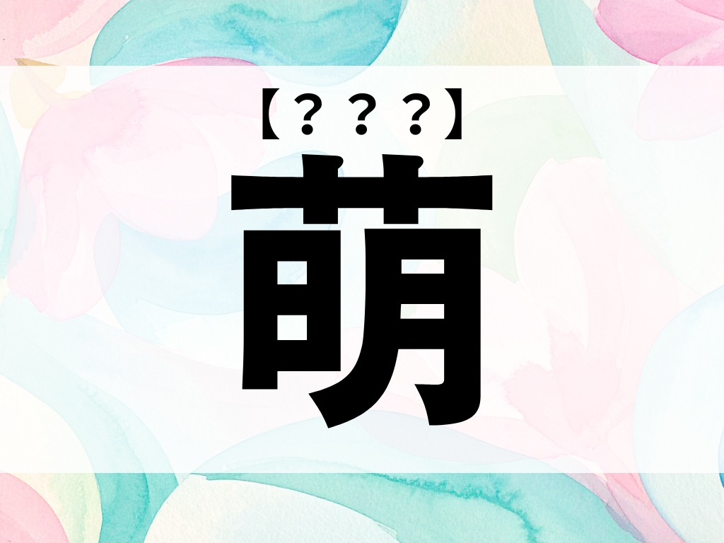 「萌」ちゃん、なんて読む？「もえ」ではありませんよ【お名前クイズ】