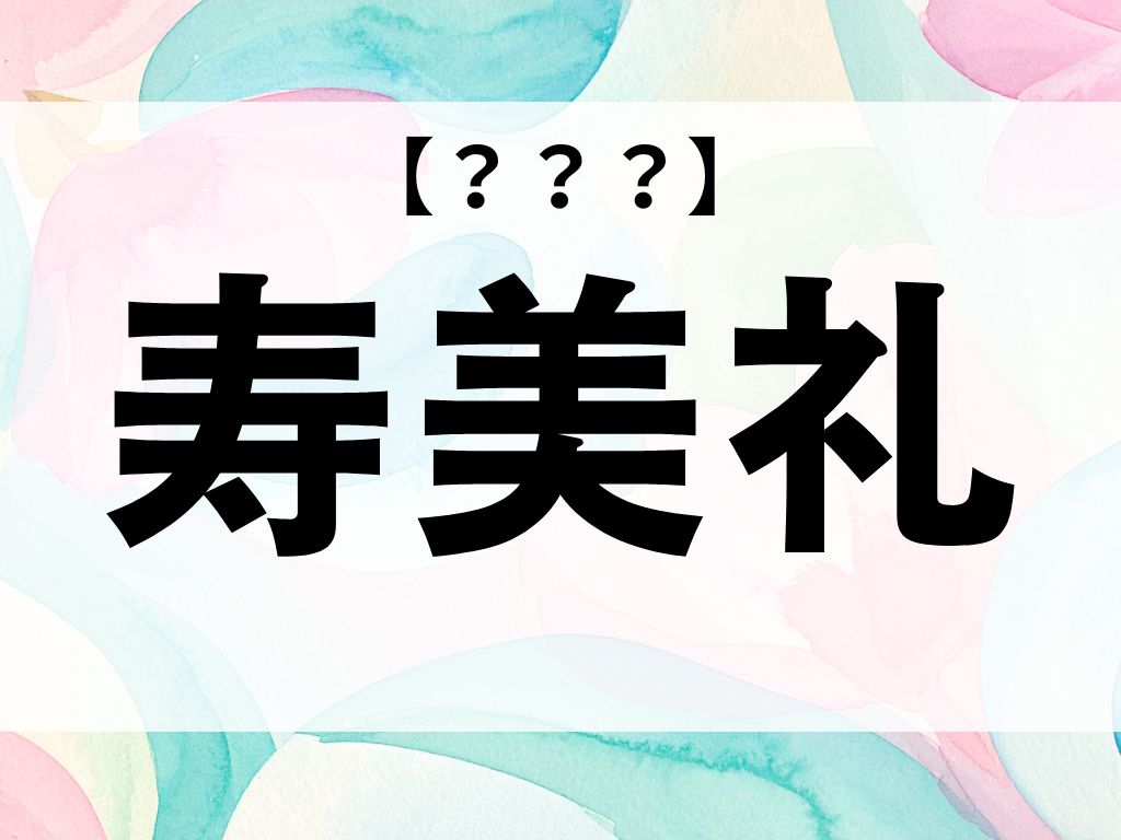 「寿美礼」ちゃん、なんて読む？【お名前クイズ】