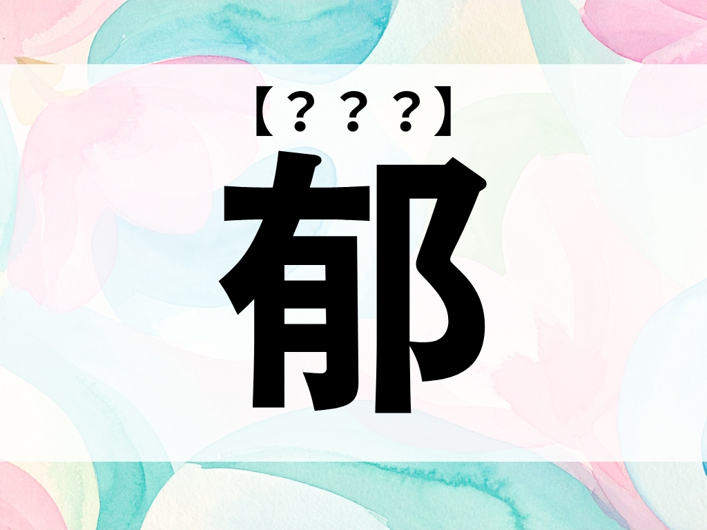 「郁」なんて読む？「いく」ではありません。男女どちらにも合いますよ【お名前クイズ】